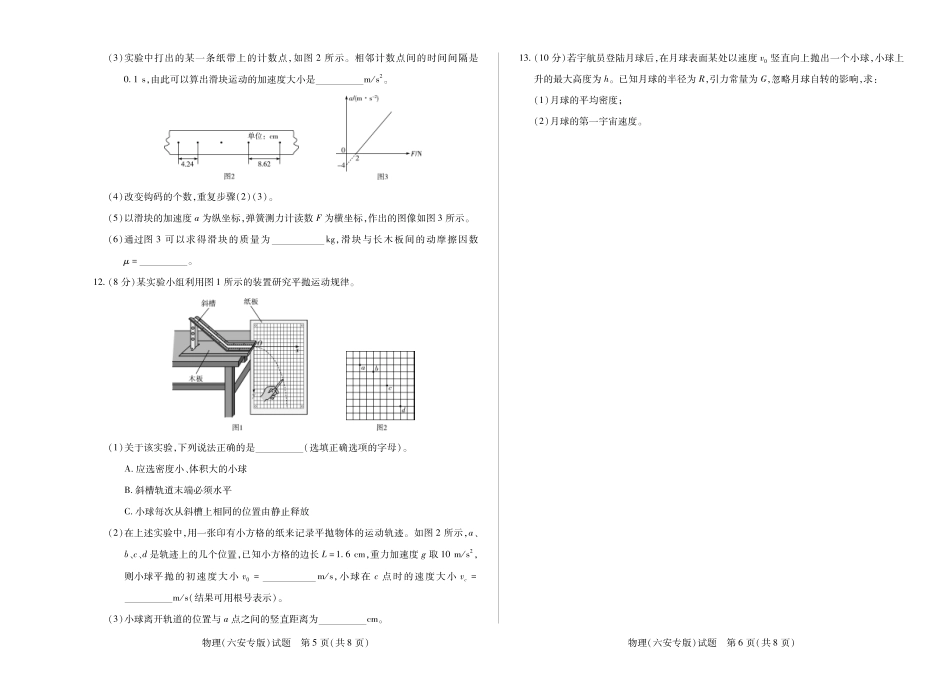 高一物理模拟题   物理六安专版安徽高一下期中.pdf