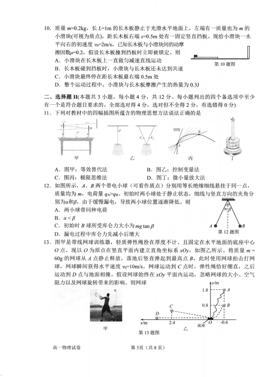 高一物理模拟题   物理卷-2506衢州高一期末.pdf