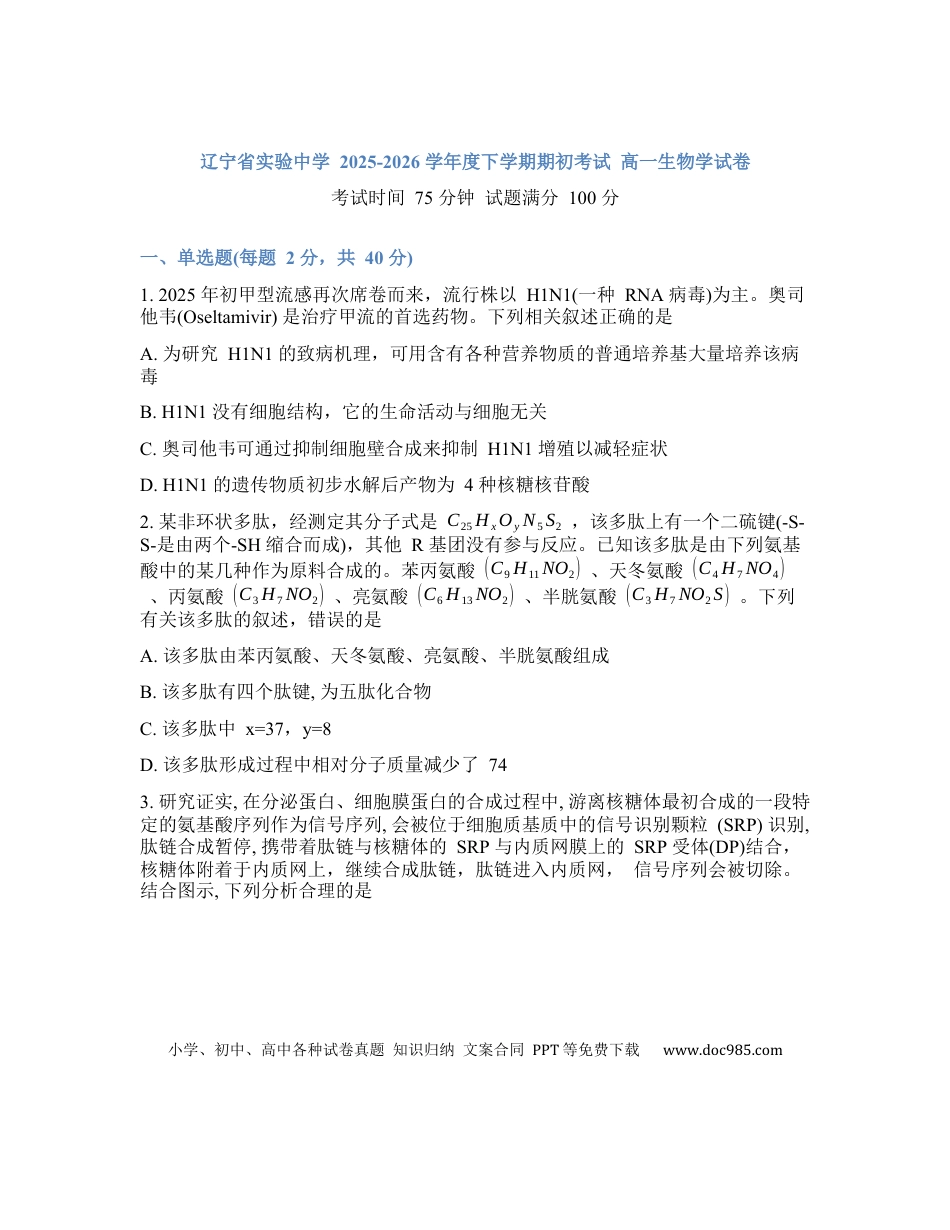 辽宁省实验中学2026年2月高一下学期期初试卷生物学(含答案).docx