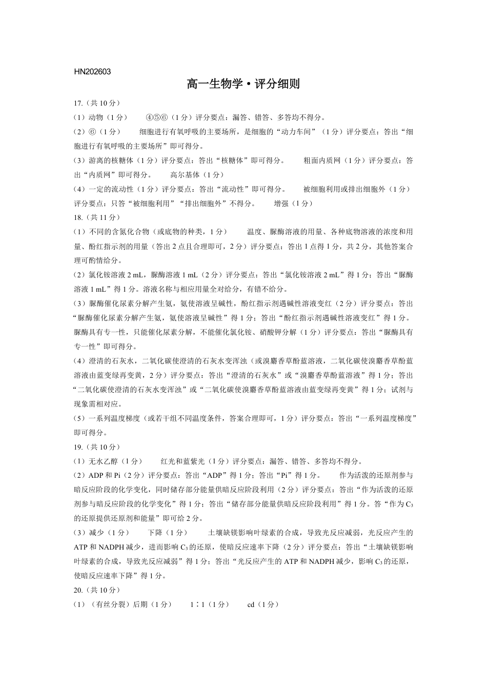 生物学高一评分细则.pdf