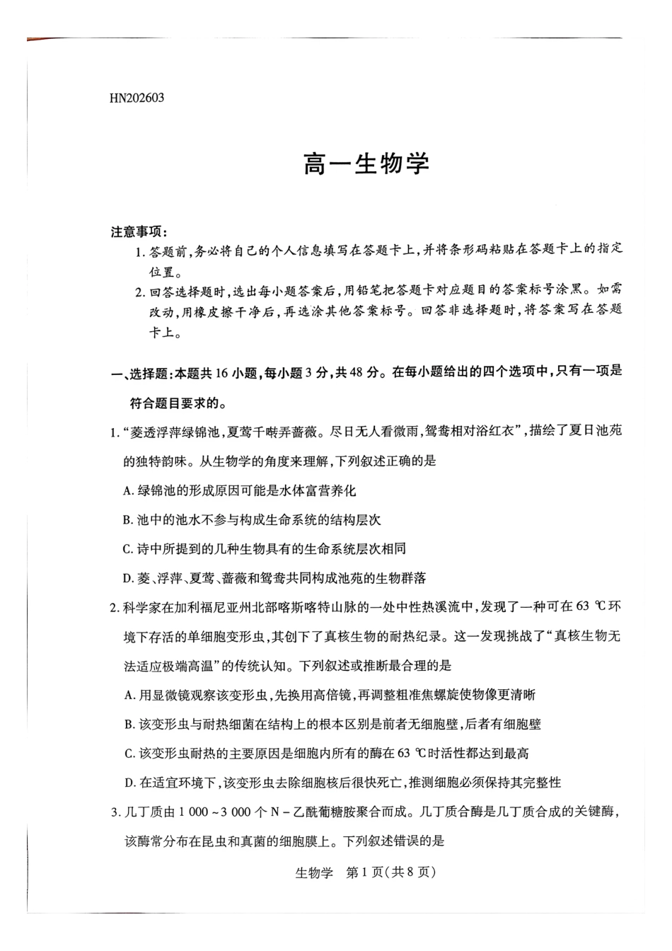 天一高一生物试题.pdf