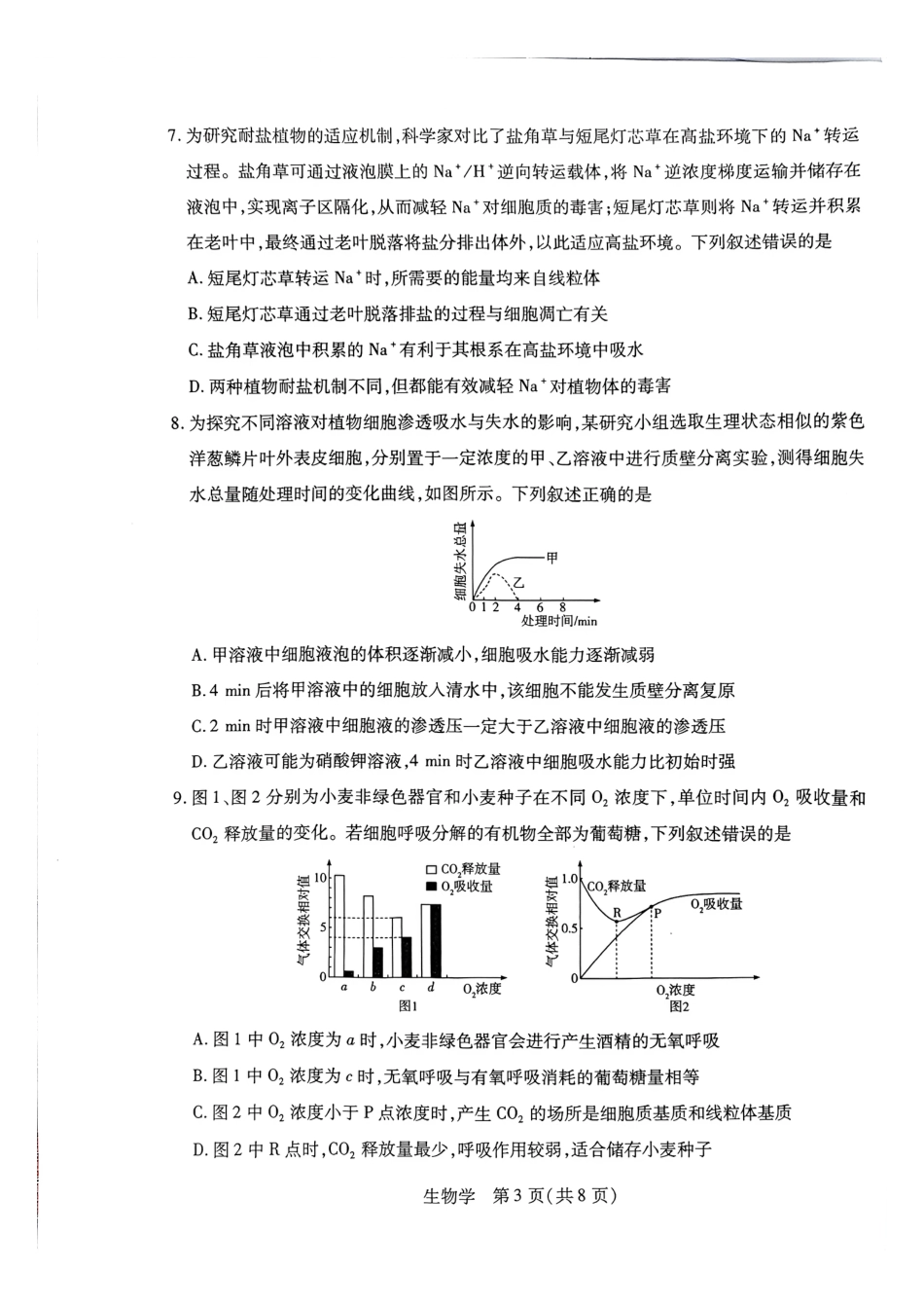 天一高一生物试题.pdf