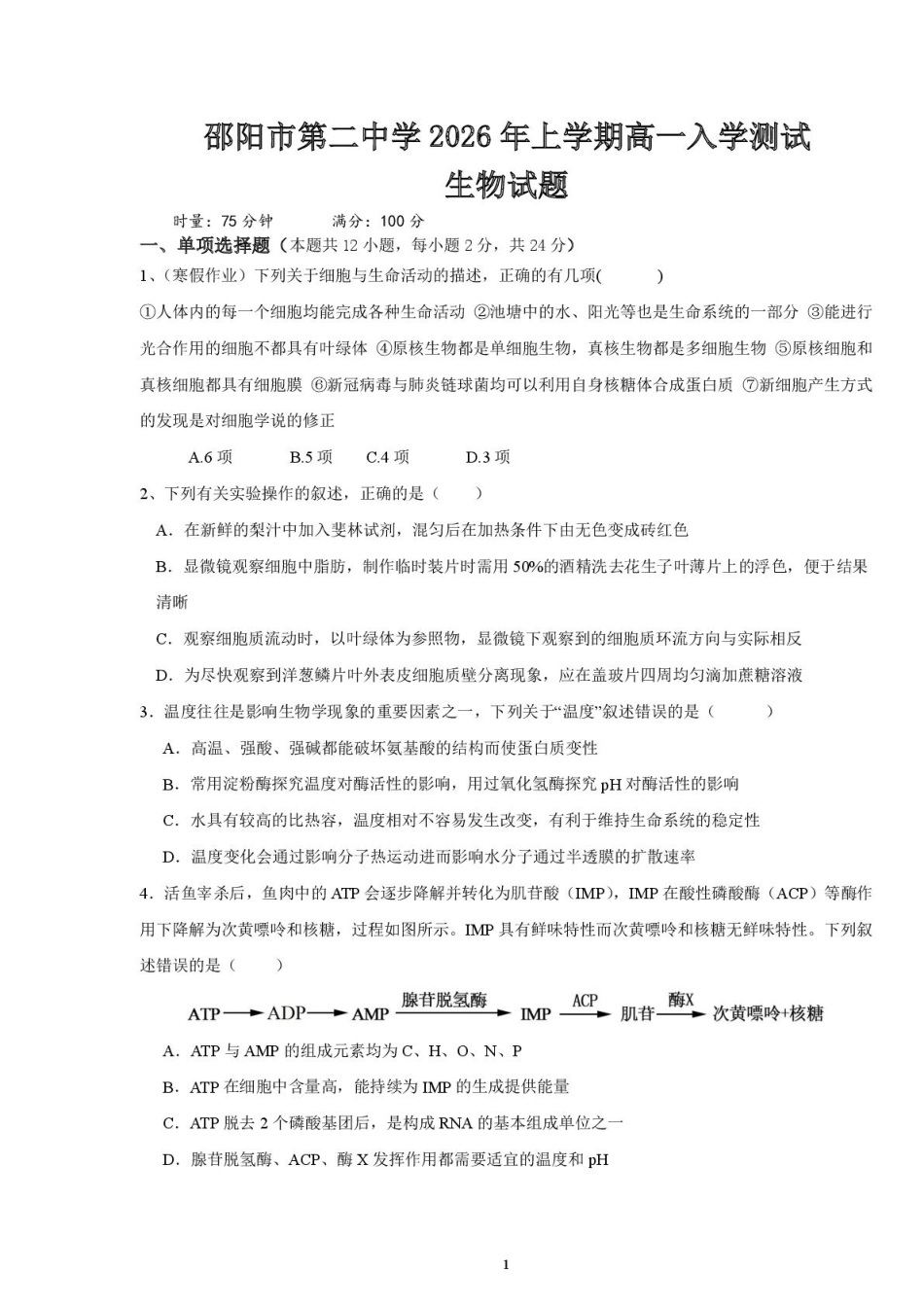邵阳市第二中学2025-2026学年高一上学期入学测试生物试卷（含解析）.pdf
