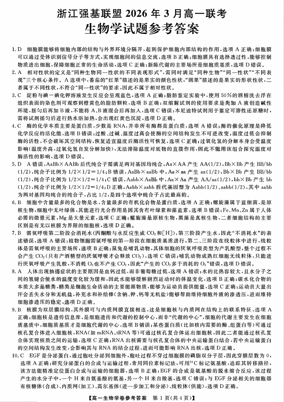 强基联盟高一生物答案.pdf