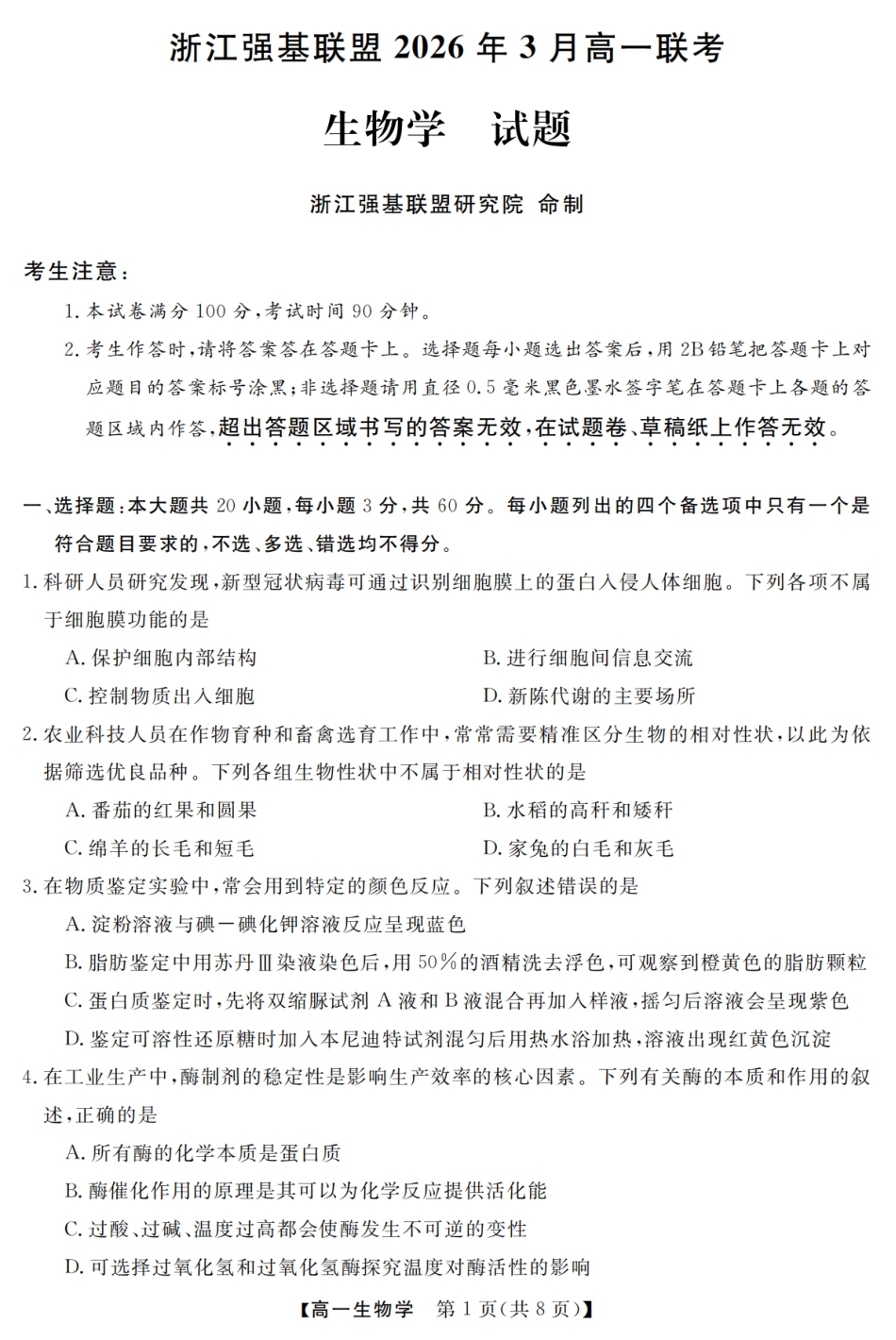 生物卷-2603高一强基联盟.pdf