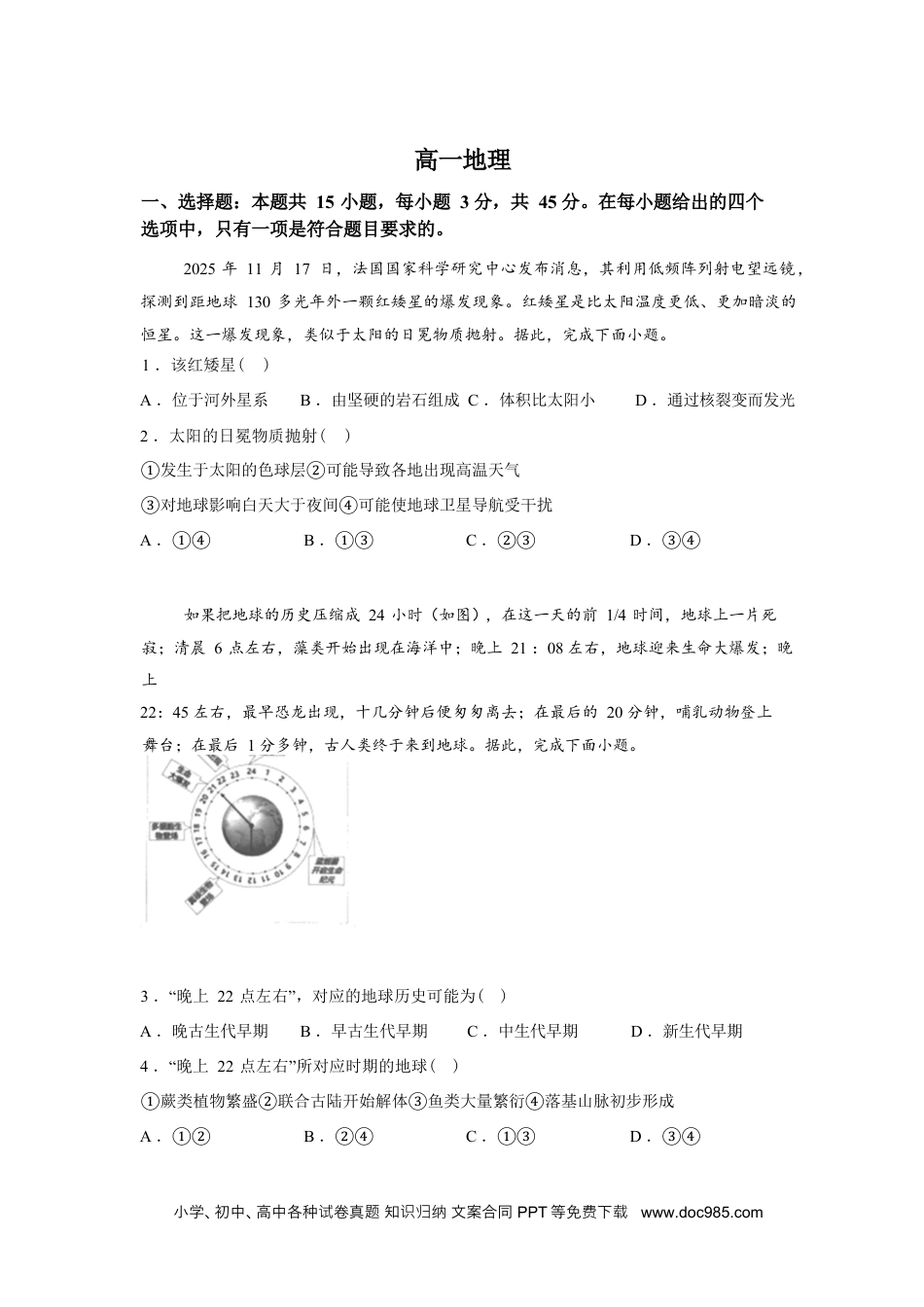 湖北省楚天协作体2025-2026学年高一下学期3月阶段检测地理试题（含答案）.docx