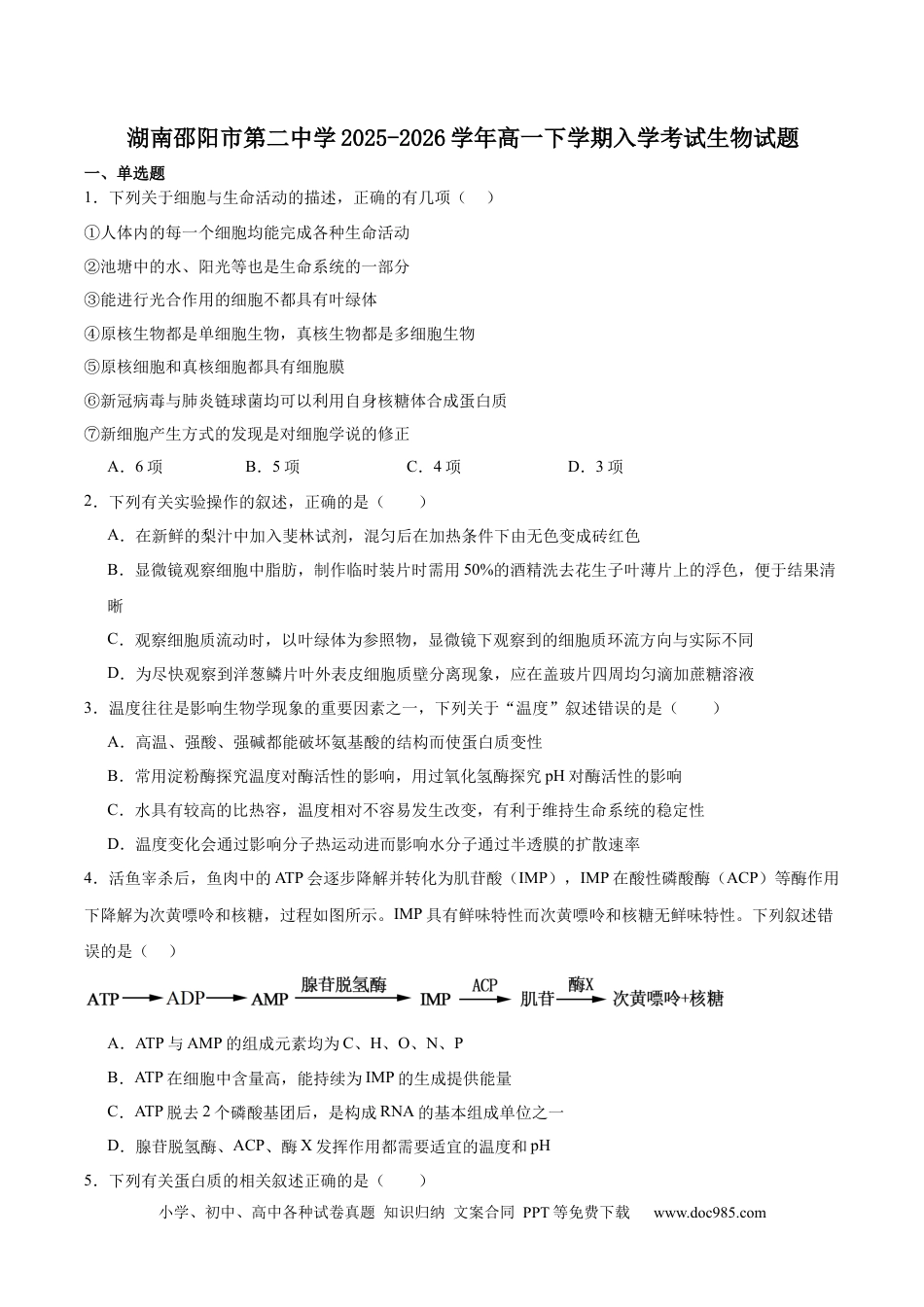 邵阳市第二中学2025-2026学年高一下学期入学测试生物试卷.docx
