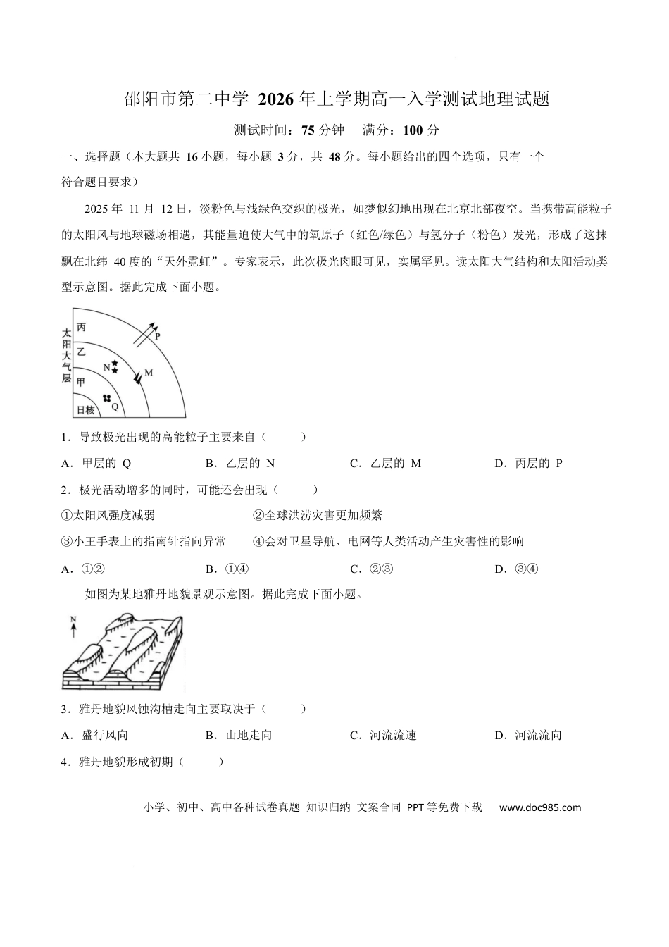 邵阳市第二中学2025-2026学年高一下学期入学测试地理试卷.docx
