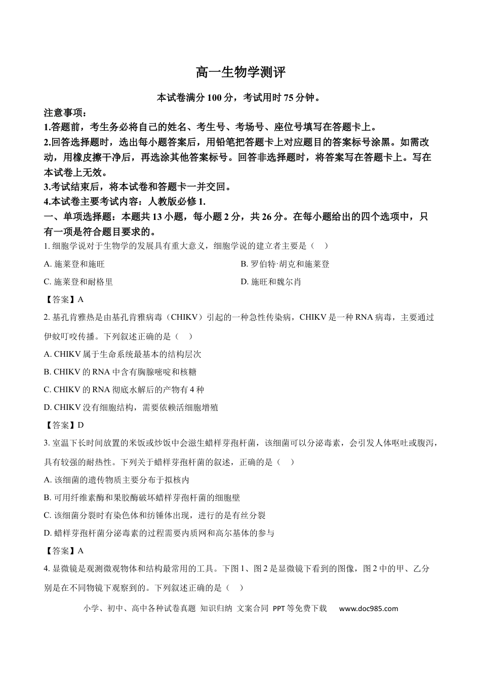 河北省邢台市卓越联盟2025-2026学年高一下学期开学测评生物试卷.docx