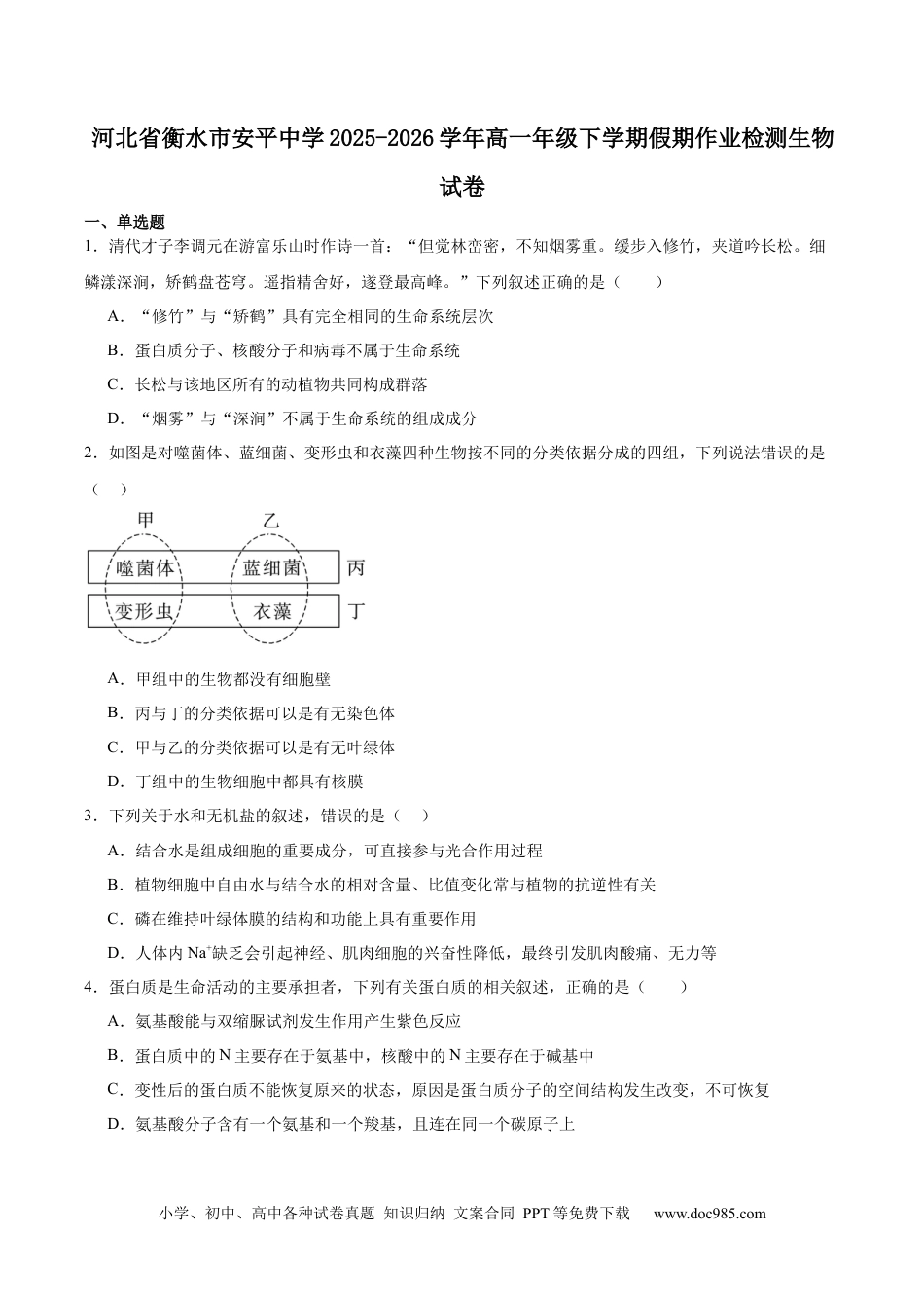 河北安平中学2025-2026学年高一下学期寒假作业测试生物试卷.docx