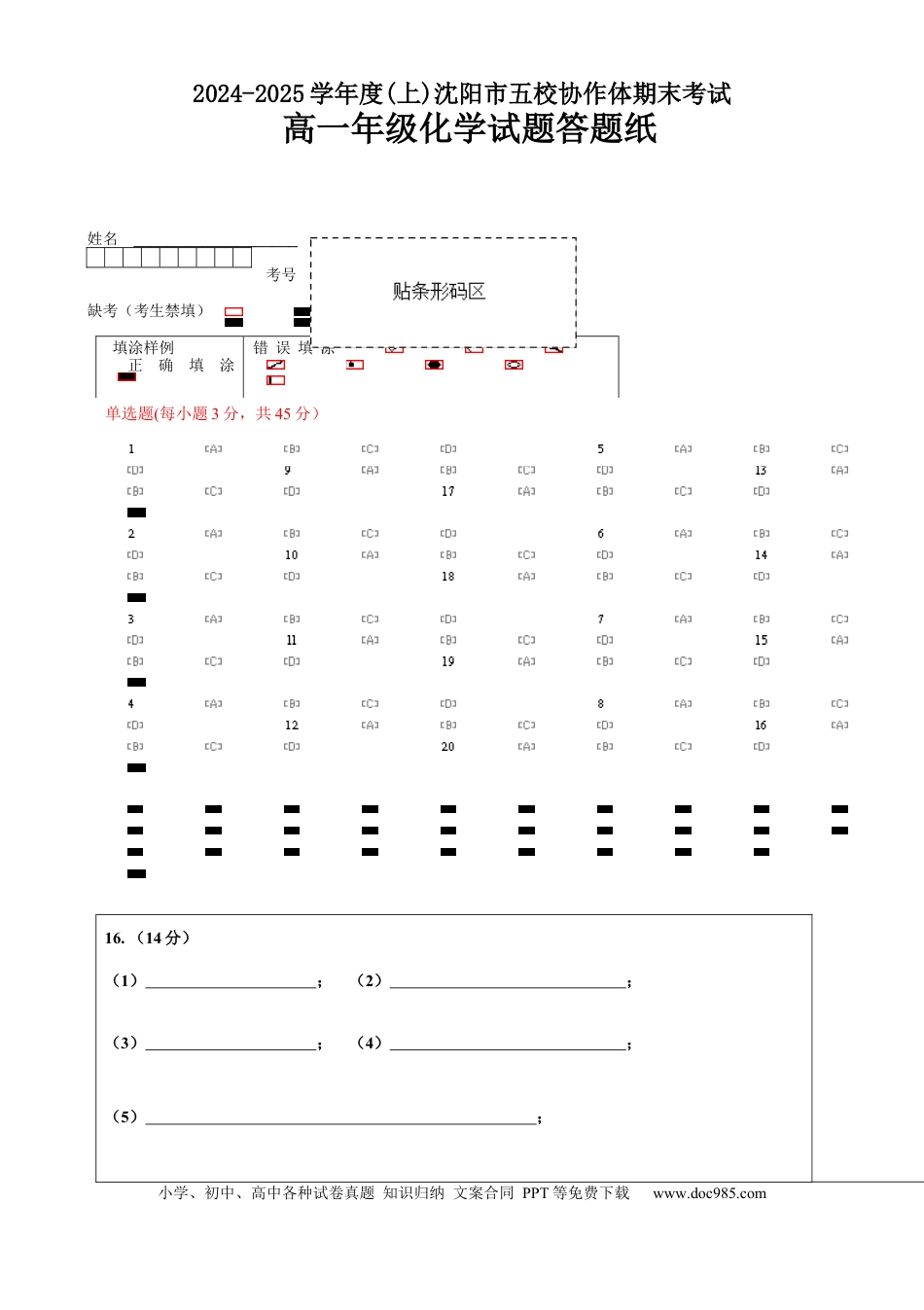 辽宁省沈阳市2024-2025学年度上学期高一期末五校联考化学试题 五校联考 高一化学 答题卡.docx