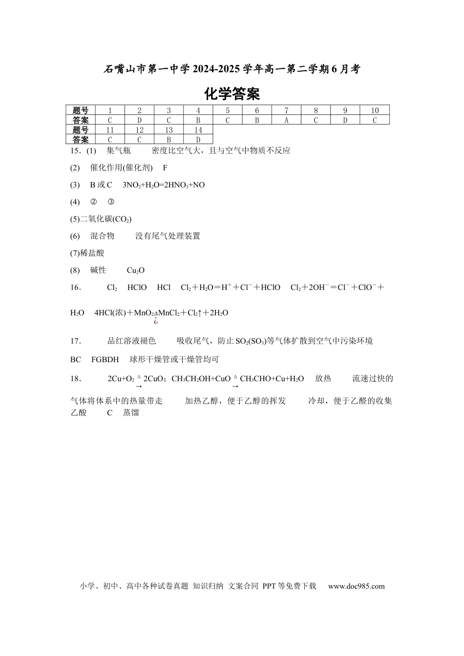 宁夏回族自治区石嘴山市第一中学2024-2025学年高一下学期6月月考化学答案.docx