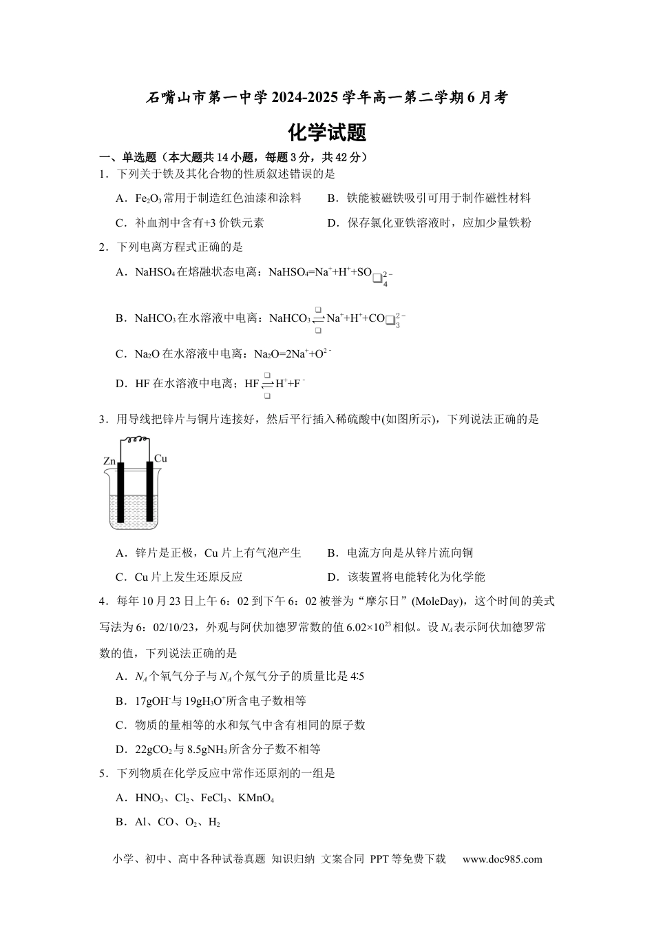 宁夏回族自治区石嘴山市第一中学2024-2025学年高一下学期6月月考化学.docx