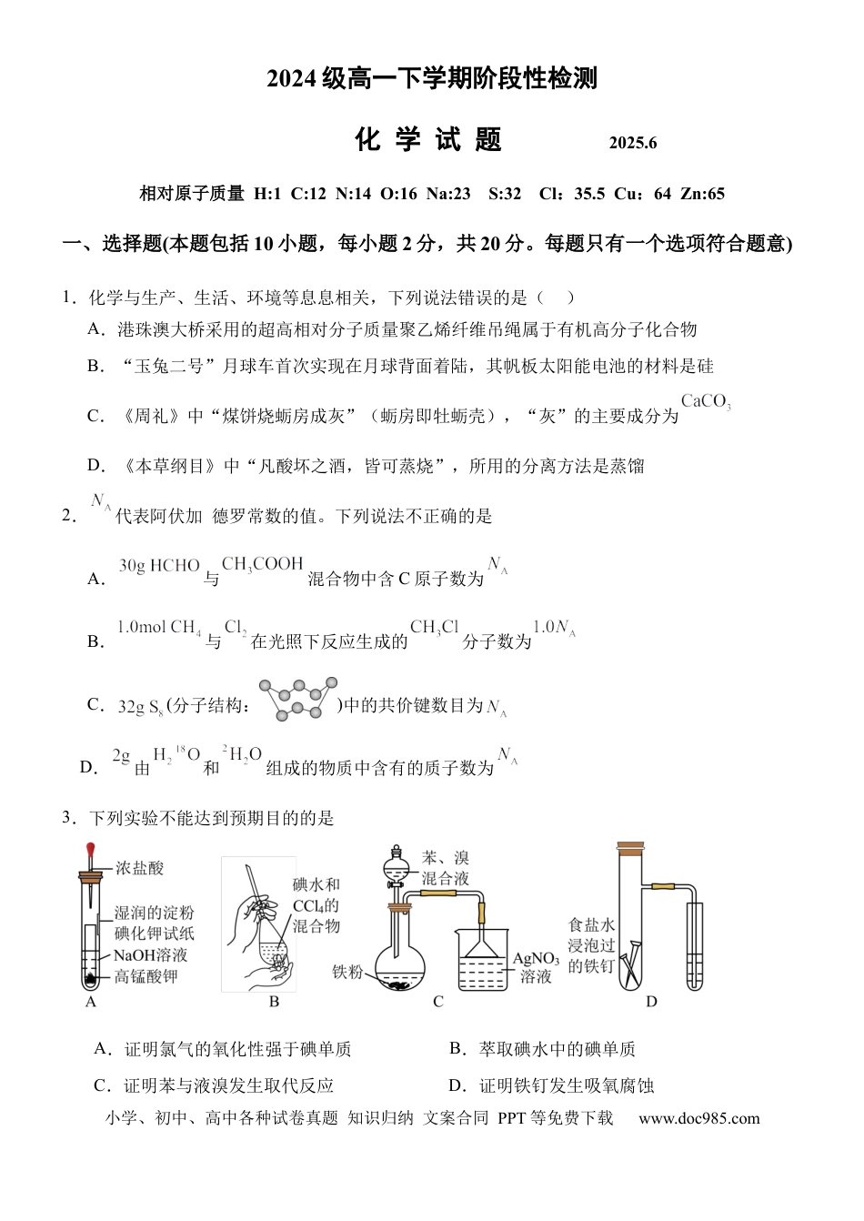 山东省泰安第一中学2024-2025学年高一下学期6月月考化学试题（含答案）.docx