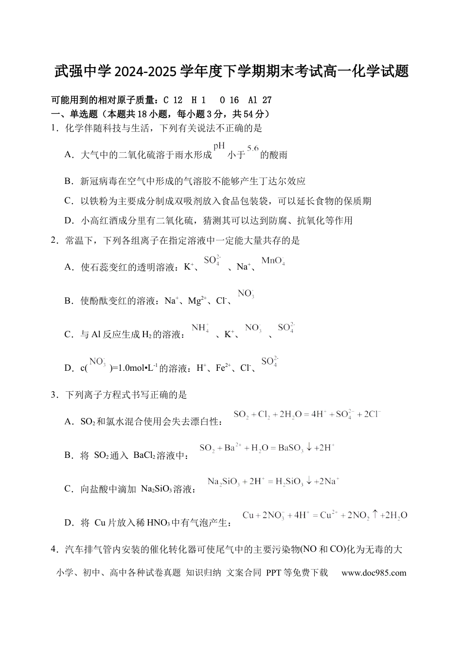 河北武强中学2024-2025学年高一下学期期末化学试卷（含答案）.docx