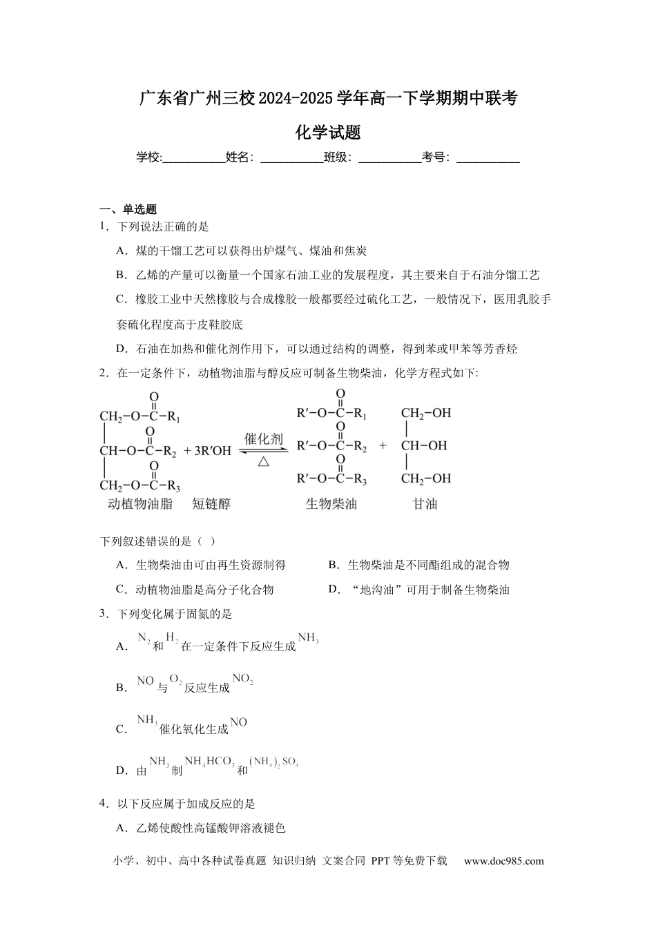 广东省广州市三校2024-2025学年高一下学期期中考试 化学 Word版含答案.docx