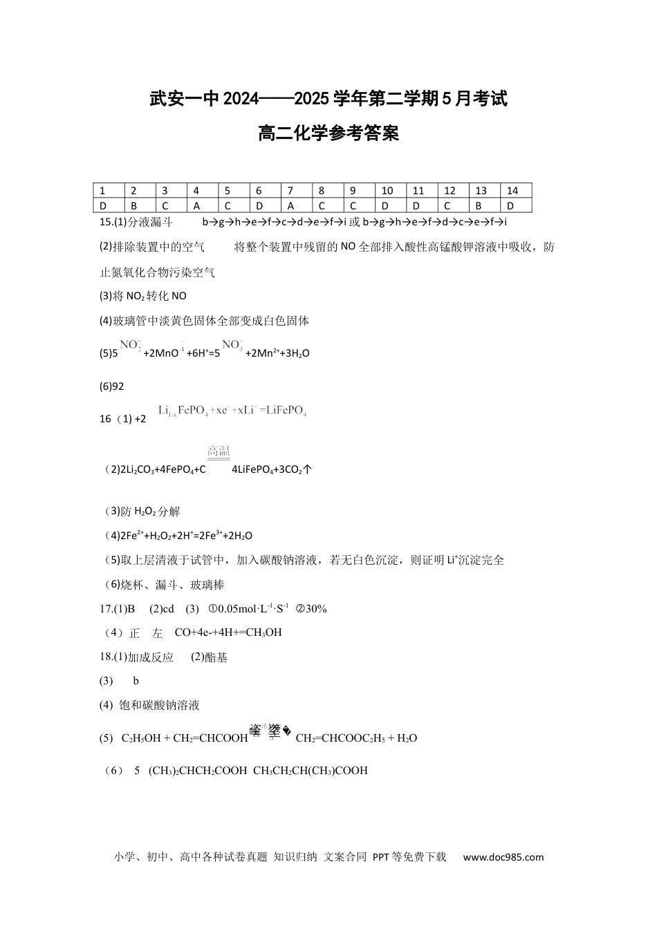 高一化学5月考试参考答案.docx
