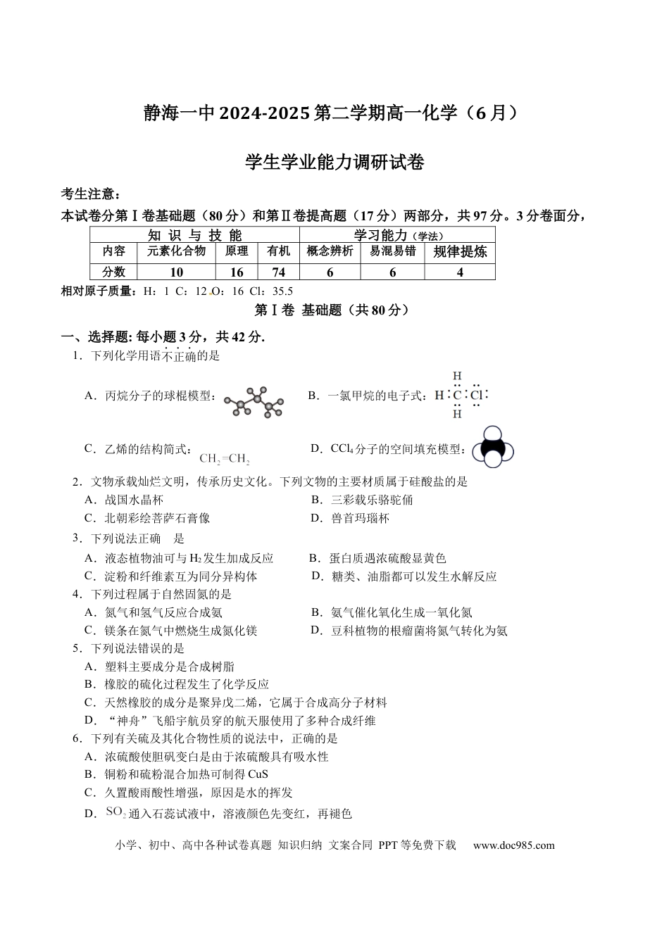 天津市静海区第一中学2024-2025学年高一下学期（6月）学生学业能力调研化学试卷（图片版，含答案）.docx