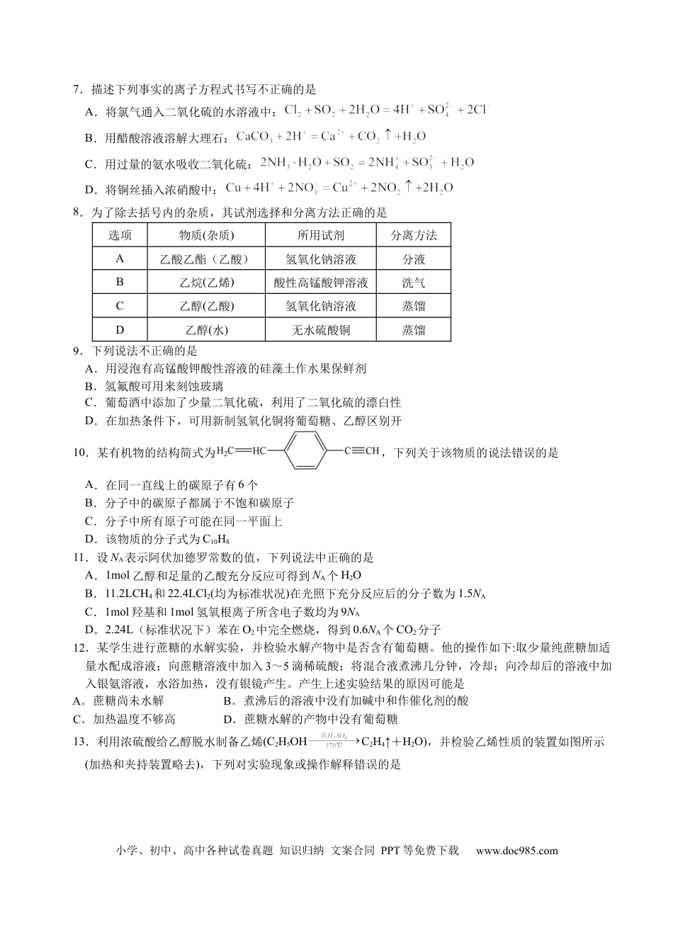 天津市静海区第一中学2024-2025学年高一下学期（6月）学生学业能力调研化学试卷（图片版，含答案）.docx