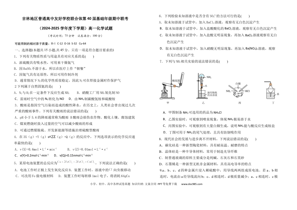 吉林地区普通高中友好学校联合体2024-2025学年高一下学期期中考试 化学 Word版含答案.docx