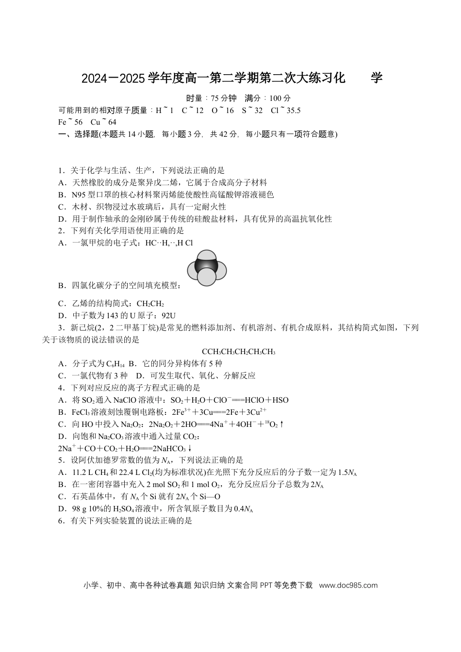 湖南师范大学附属中学2024-2025学年高一下学期第二次大练习（5月）化学试卷（含答案）.docx