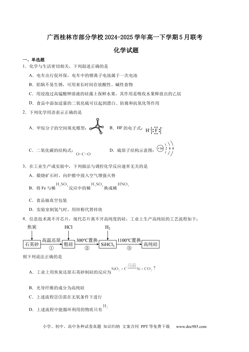 广西桂林市部分学校2024-2025学年高一下学期5月阶段检测试题 化学 Word版含答案.docx
