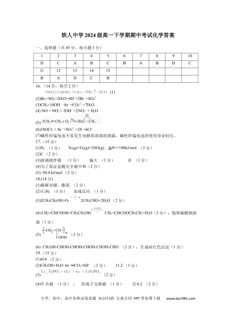 铁人中学2024级高一下学期期中考试化学答案.docx