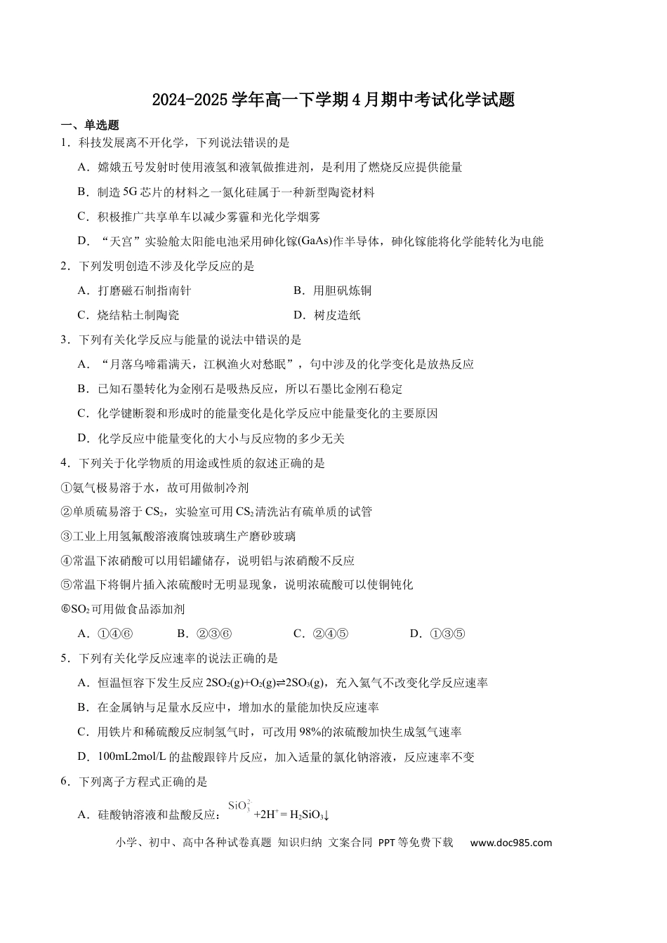 天津市五区县重点校联考2024-2025学年高一下学期4月期中化学试卷（含答案）.docx