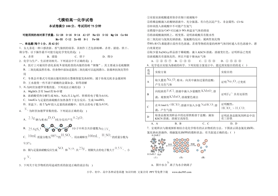 江西省上饶市弋、铅、横联考2024-2025学年高一下学期5月月考化学试卷.docx