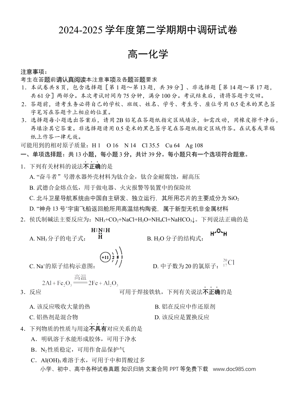 江苏省扬州市邗江区2024-2025学年高一下学期期中调研化学试卷（含答案）.docx