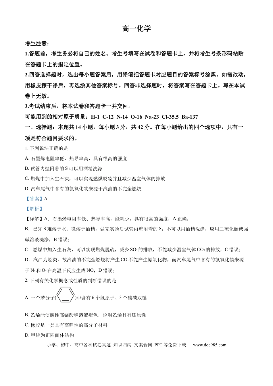 湖南省湘一名校联盟大联考2024-2025学年高一下学期4月期中化学试题（解析版）.docx