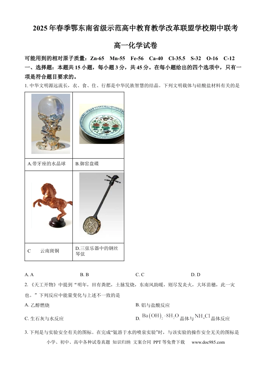 湖北省鄂东南省级示范高中教育教学改革联盟学校2024-2025学年高一下学期期中联考化学试卷.docx