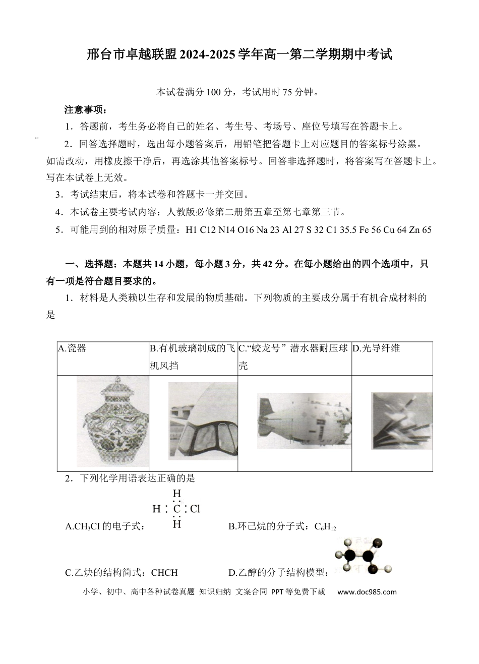 河北省邢台市卓越联盟2024-2025学年高一下学期4月期中化学试卷.docx