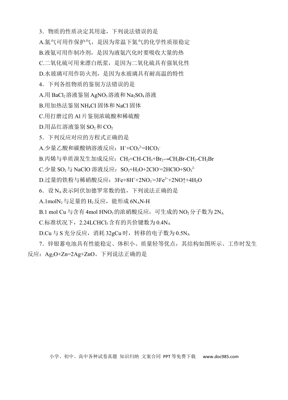河北省邢台市卓越联盟2024-2025学年高一下学期4月期中化学试卷.docx