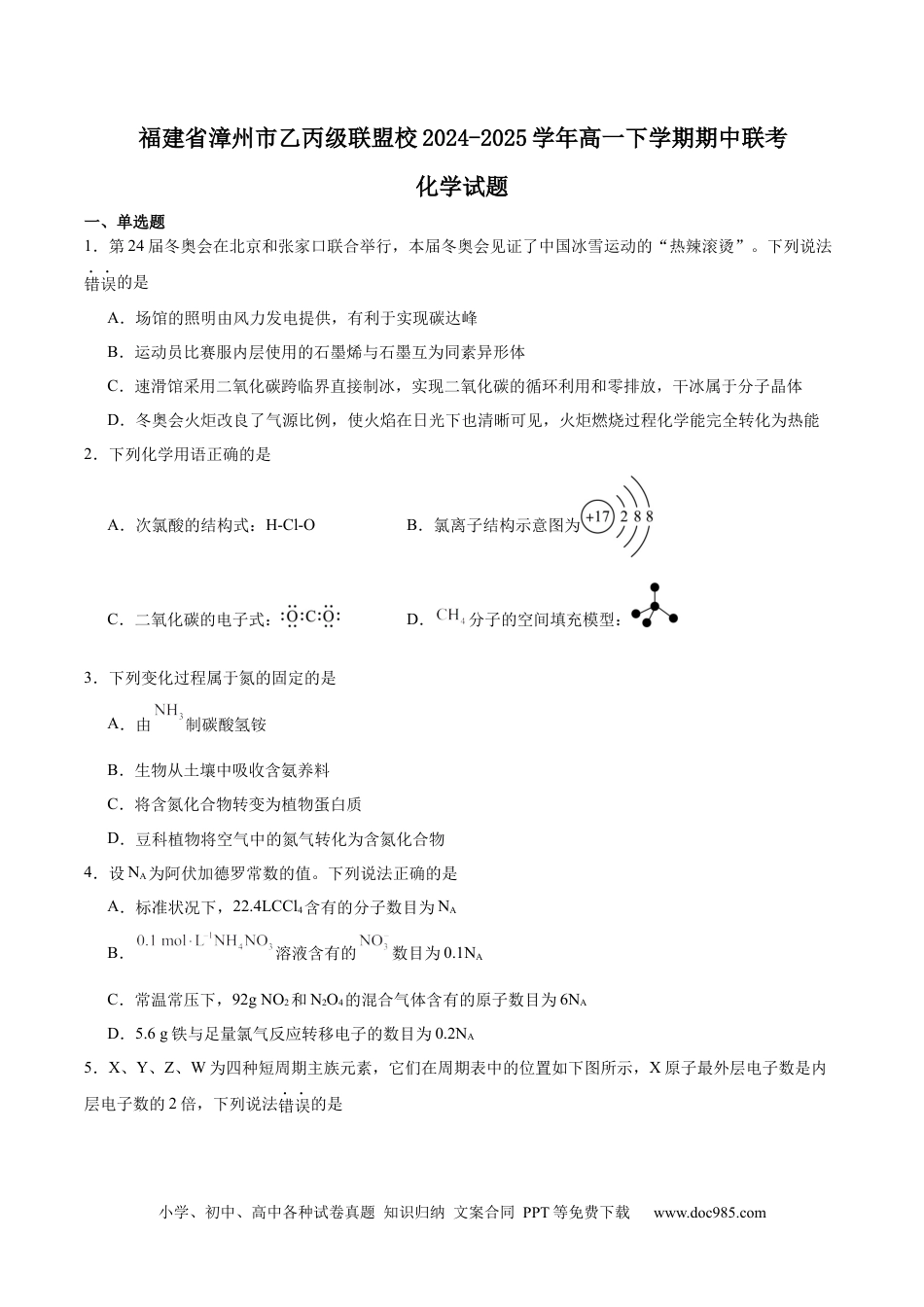 福建省漳州市乙丙级联盟校2024-2025学年高一下学期期中考试 化学 Word版含答案.docx