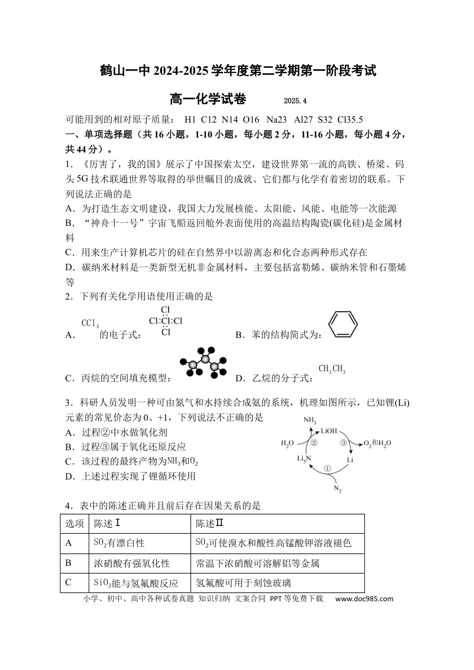 鹤山一中2024-2025学年度第二学期第一阶段考试（高一化学）二稿.docx