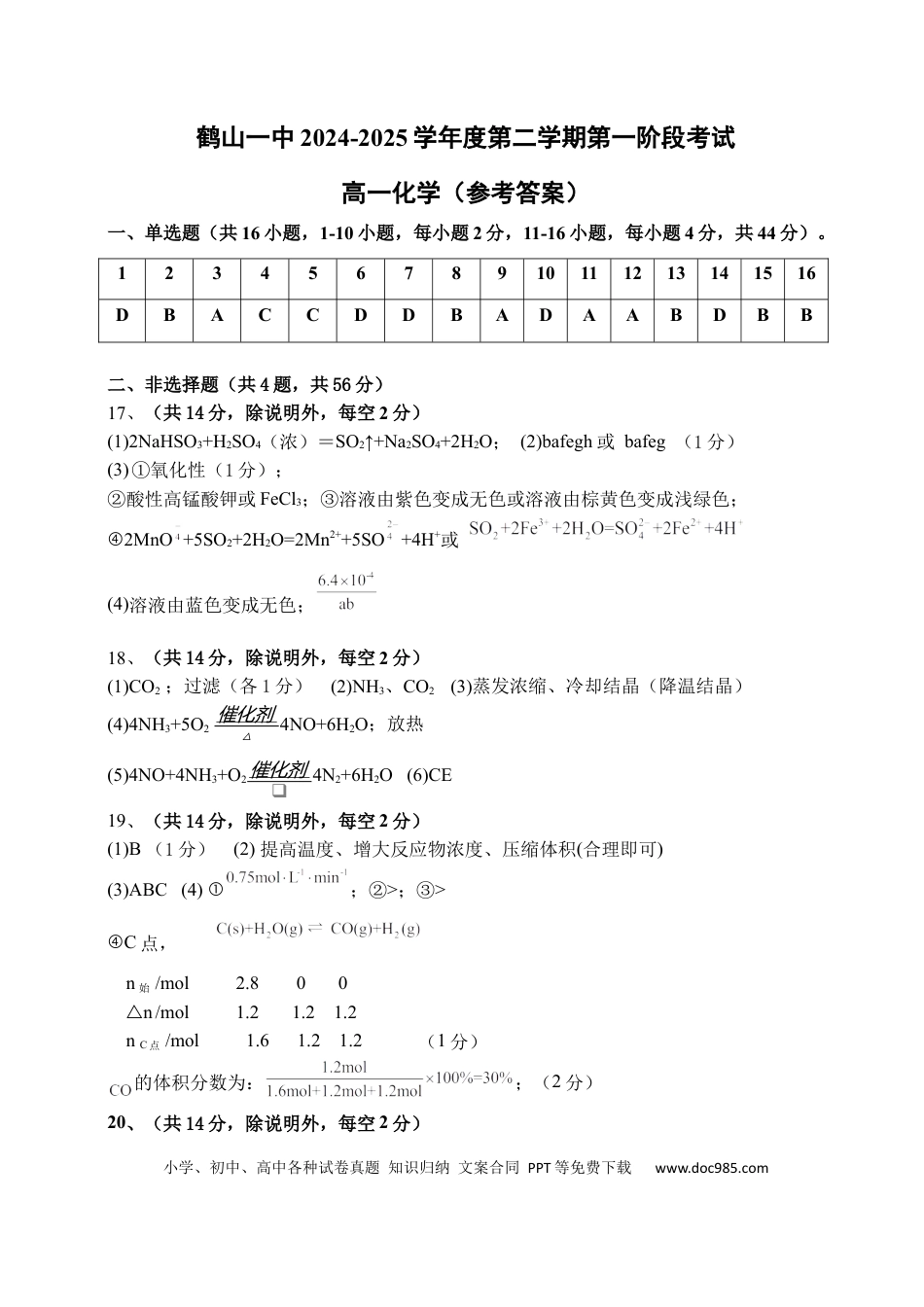 （参考答案）鹤山一中2024-2025学年度第二学期第一阶段考试（高一化学）2.docx