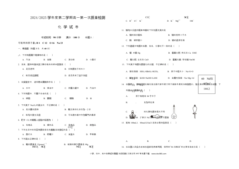甘肃省武威市凉州区2024-2025学年高一下学期第一次质量检测化学试卷.docx