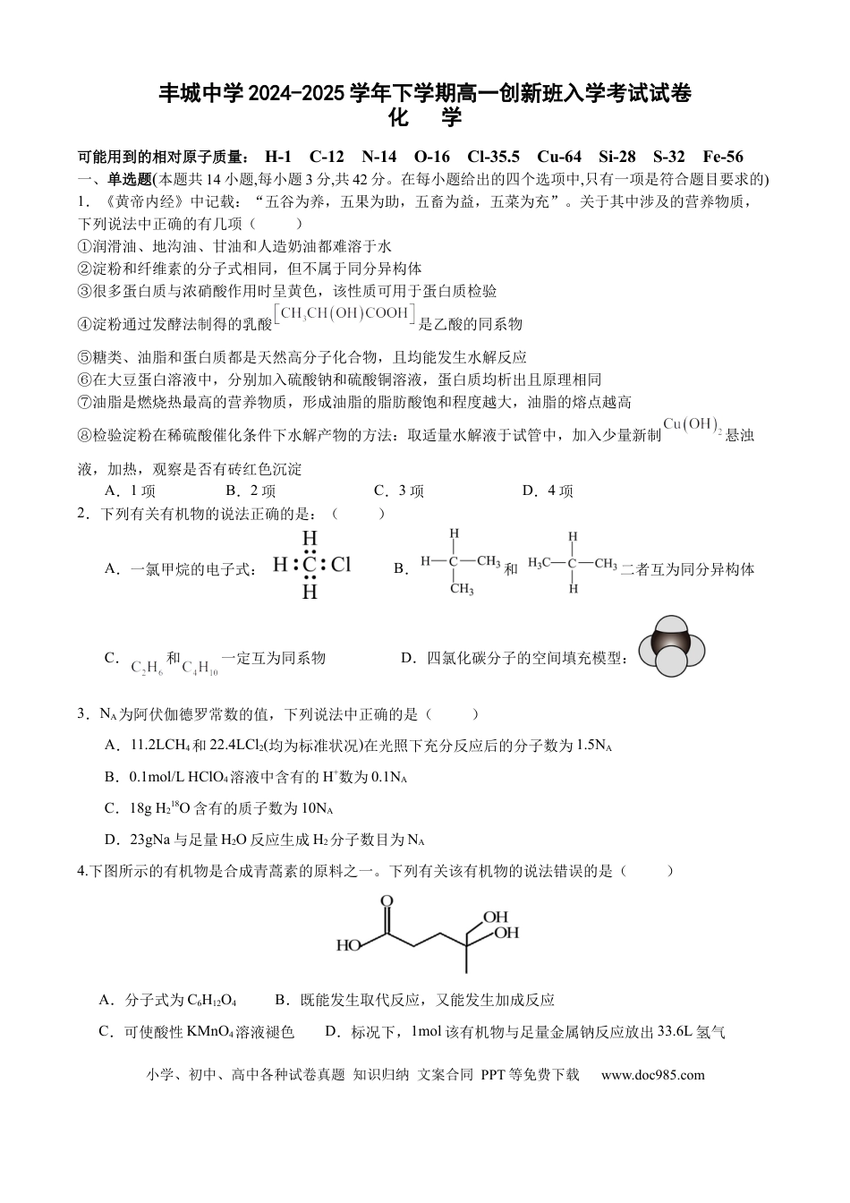 丰城中学2024-2025学年下学期高一创新班入学考试化学试卷.docx