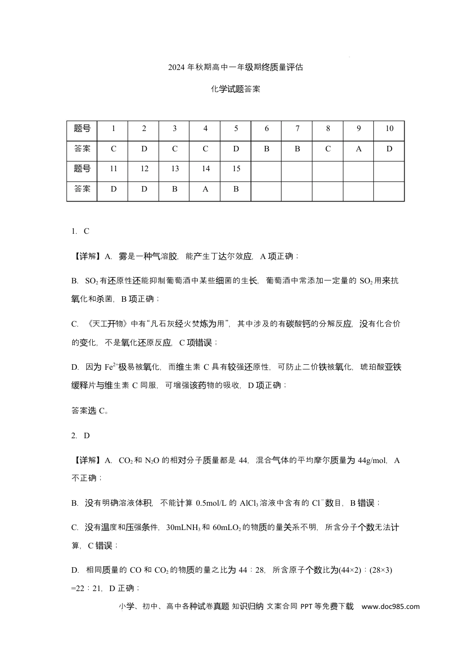24秋末高一化学试题答案详解版.docx