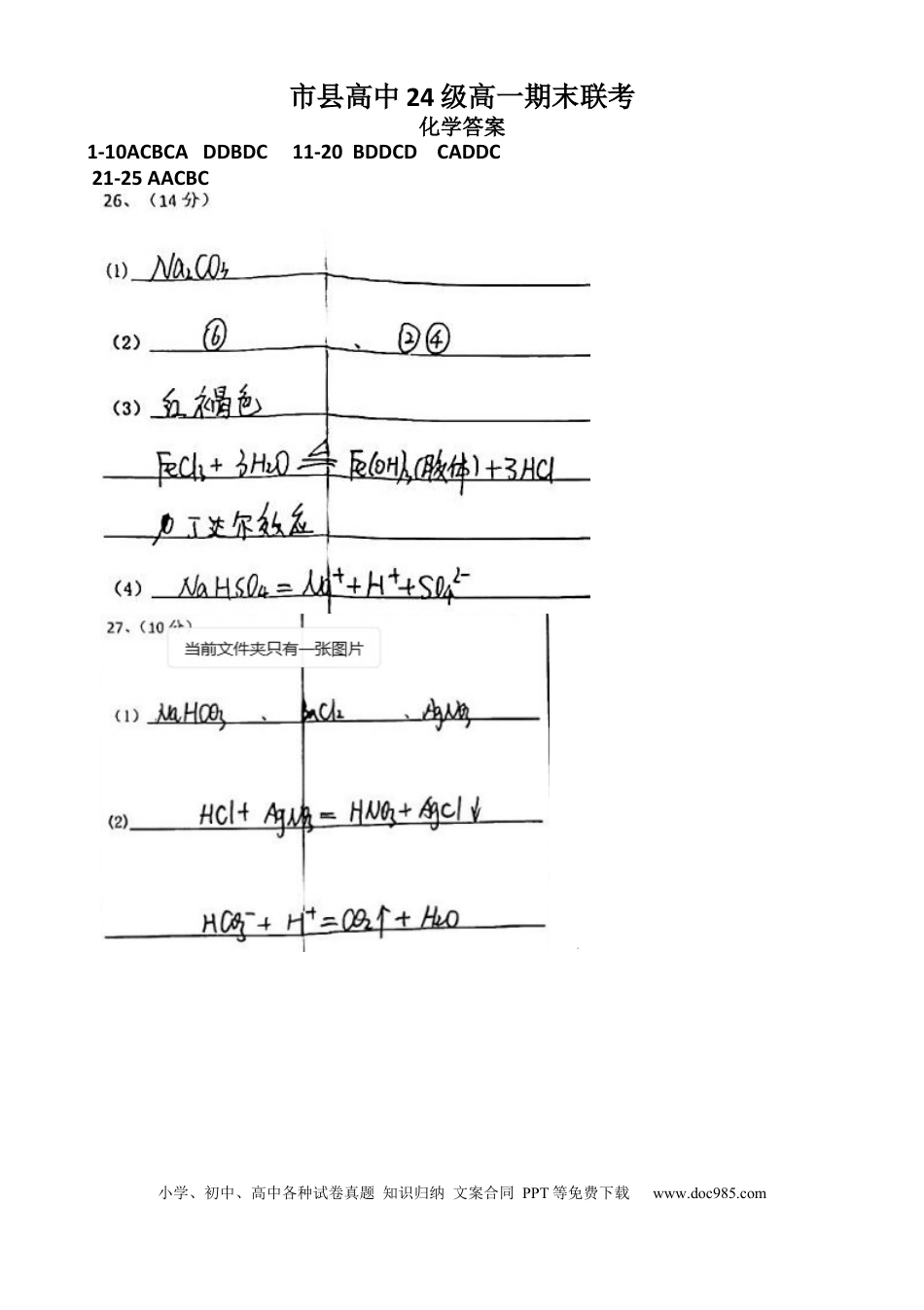 化学 眉山市县高中24级高一期末联考化学答案.docx
