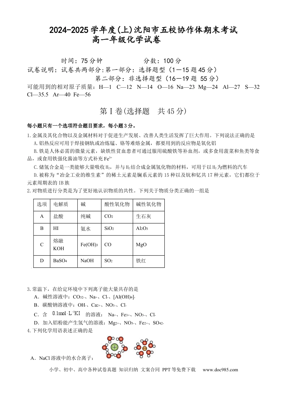 辽宁省沈阳市2024-2025学年度上学期高一期末五校联考化学试题 五校联考 高一化学试卷.docx