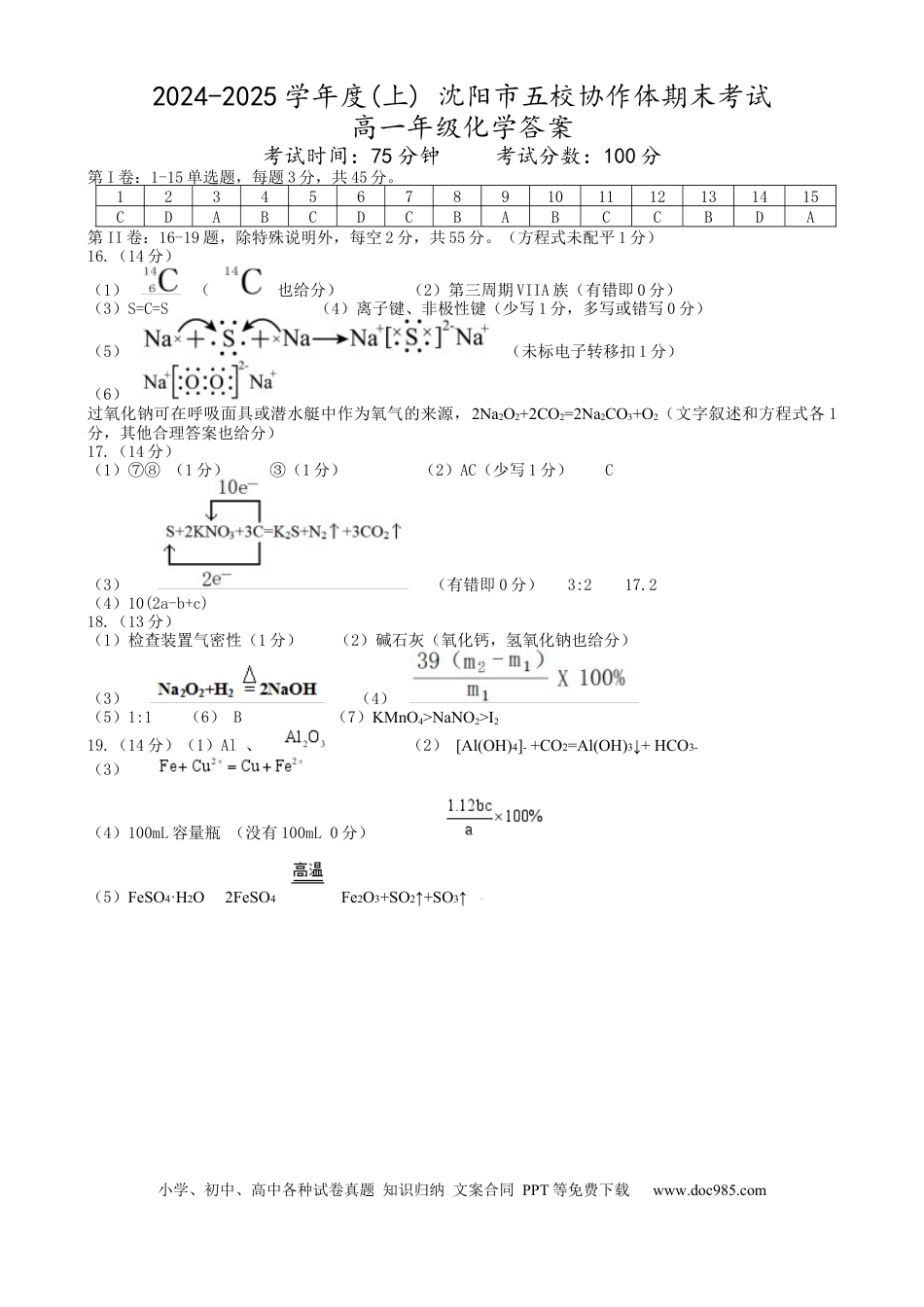 辽宁省沈阳市2024-2025学年度上学期高一期末五校联考化学试题 五校联考 高一化学答案.docx