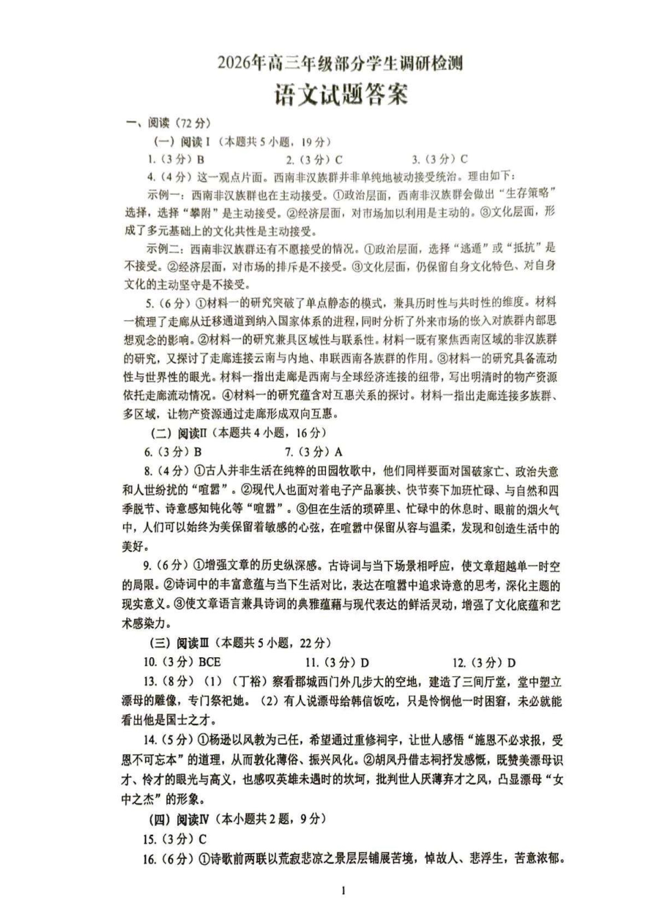 语文答案-山东省青岛市2026年高三年级三上学期部分学生1月调研检测(1.9-1.10)(1).pdf