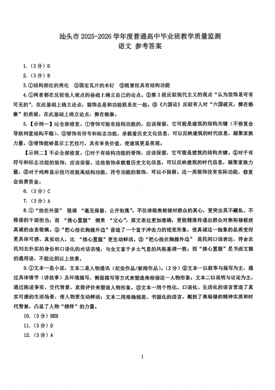 语文答案-汕头市2025-2026学年度普通高中毕业班教学质量监测(1).pdf