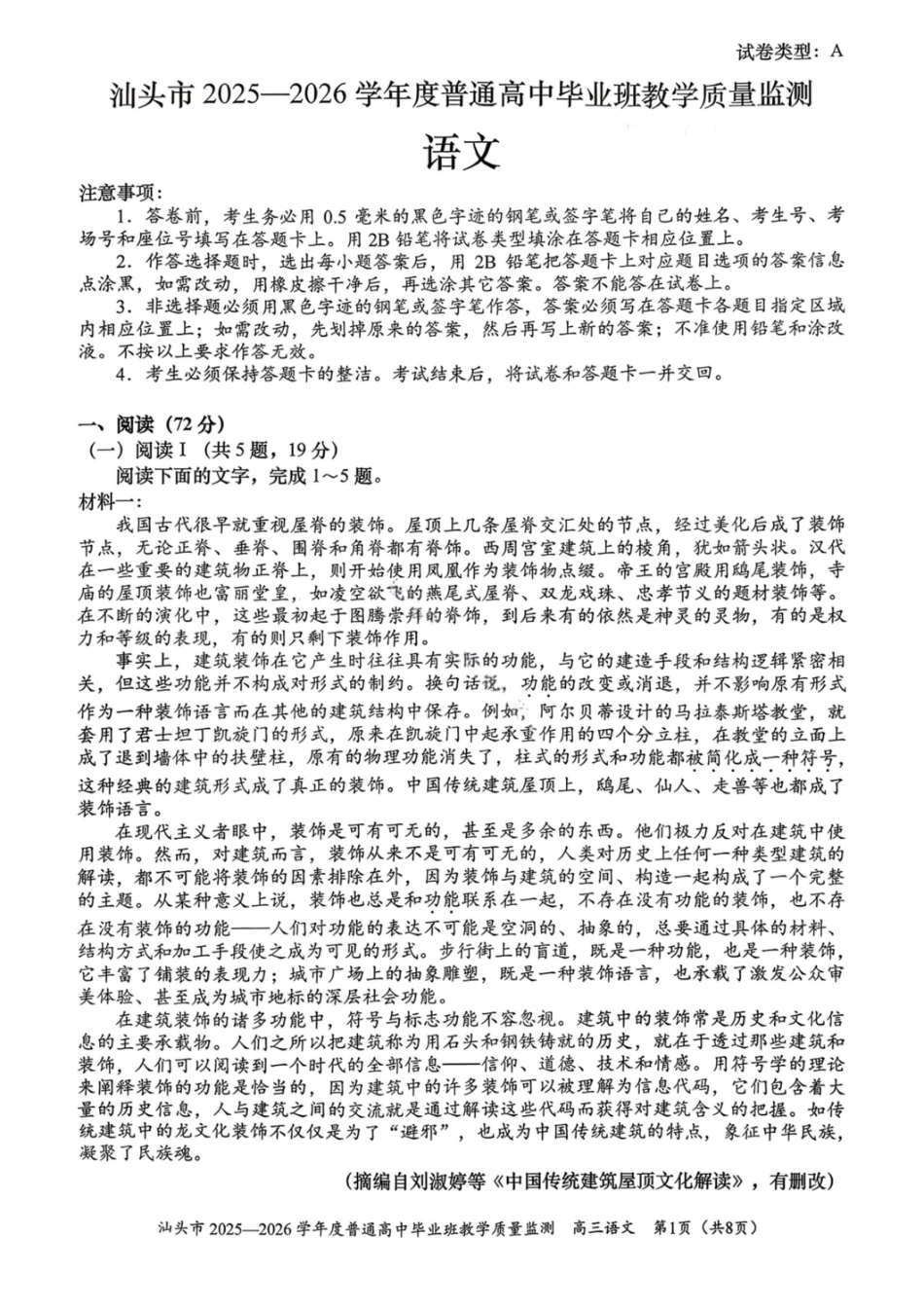 语文试卷-汕头市2025-2026学年度普通高中毕业班教学质量监测(1).pdf