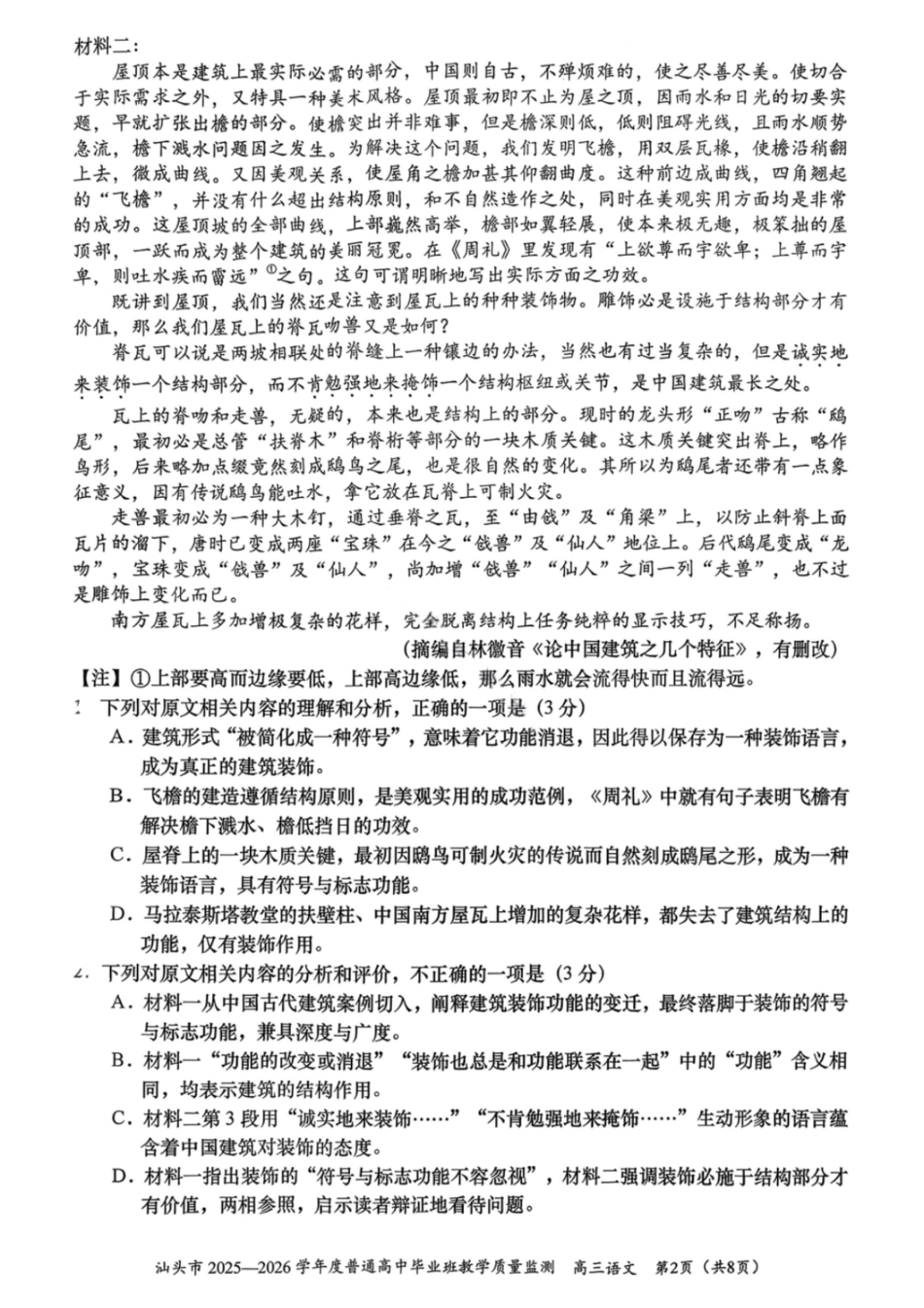 语文试卷-汕头市2025-2026学年度普通高中毕业班教学质量监测(1).pdf