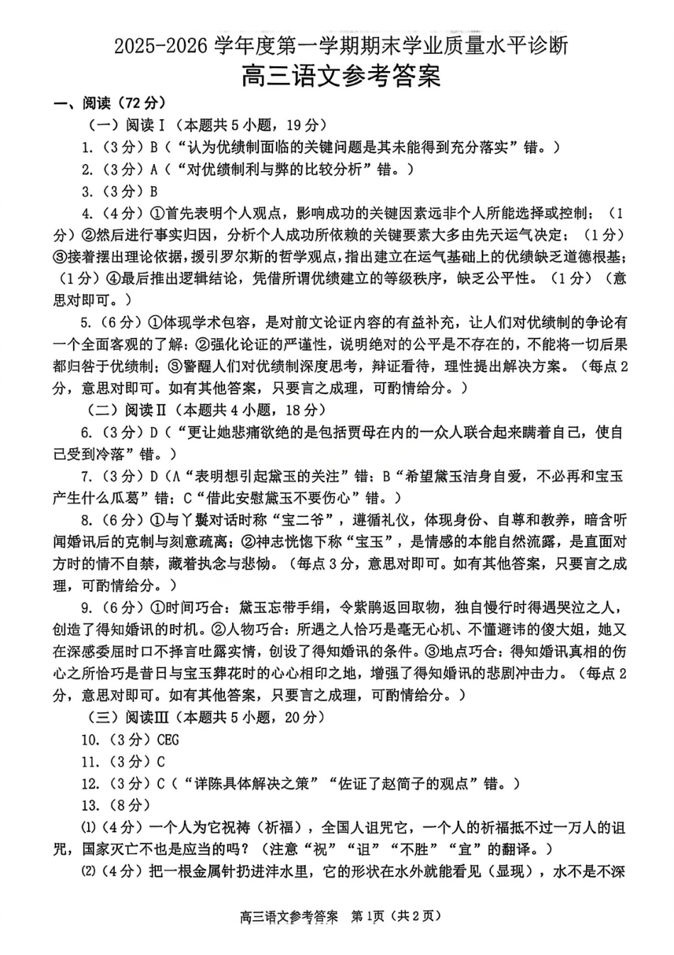 语文试题卷参考答案 -山东省烟台市2025-2026学年度第一学期高三年级期末学业质量水平诊断(1).pdf