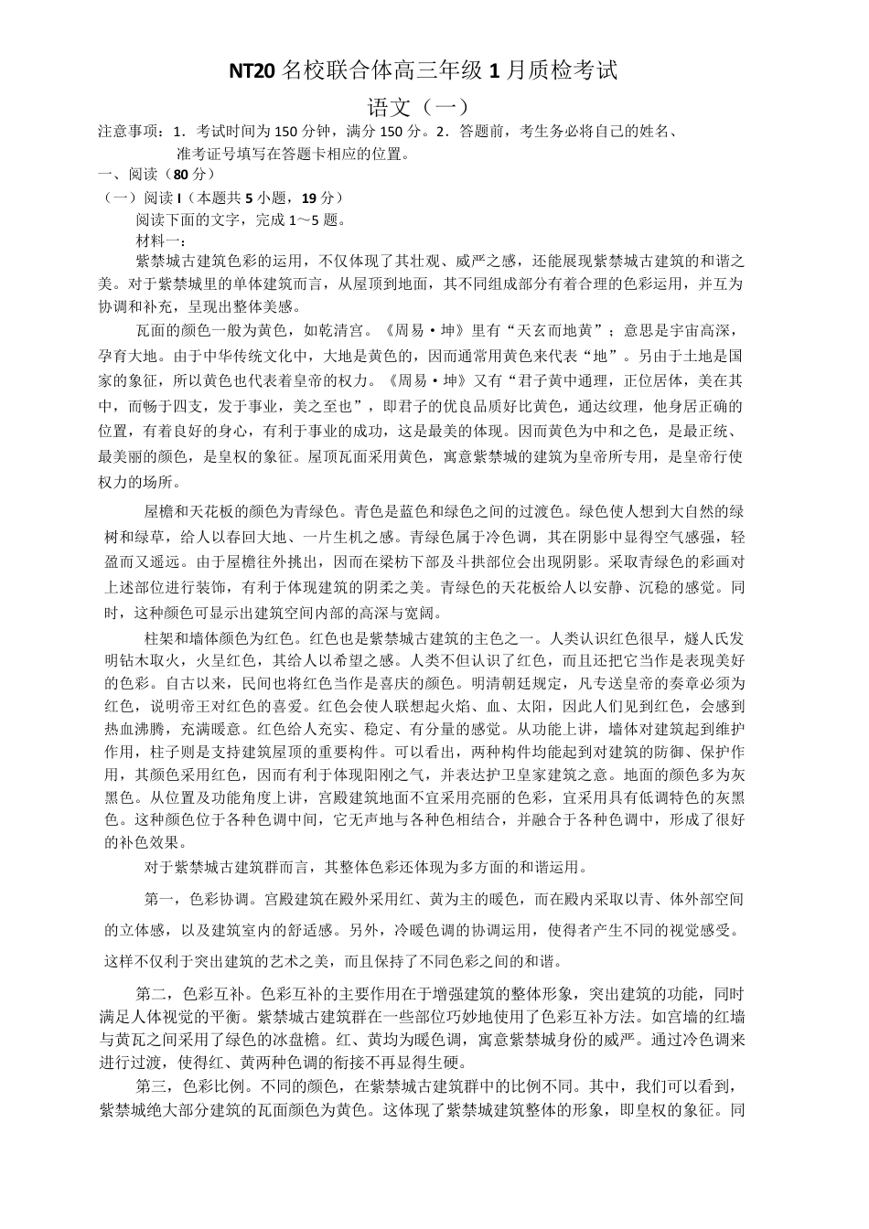 NT20名校联合体高三年级1月质检考试语文(1).pdf