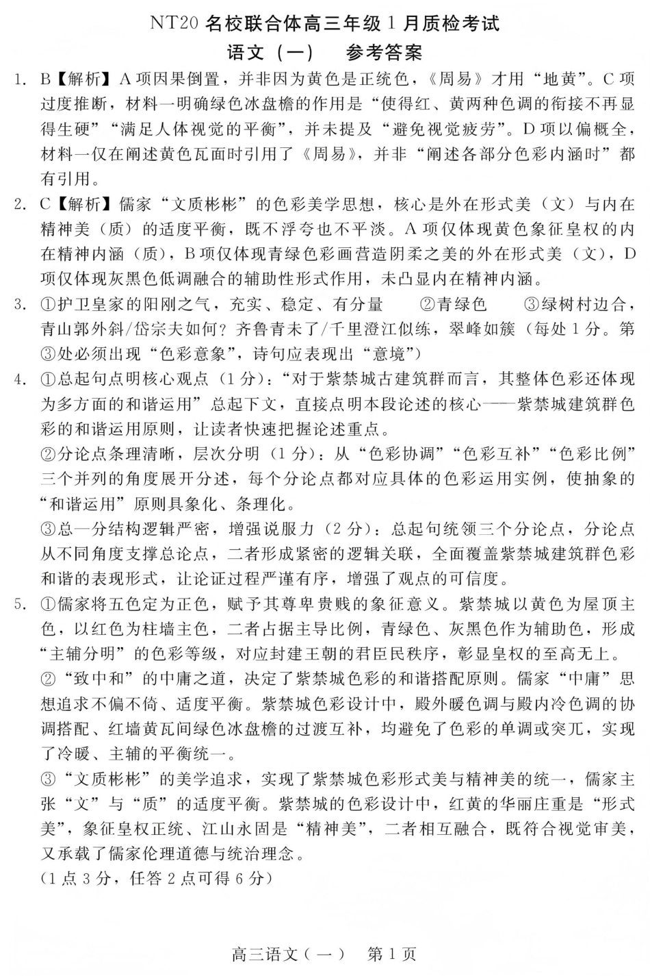 NT20名校联合体高三年级1月质检考试语文答案(1).pdf